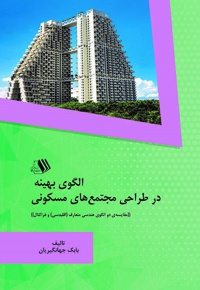 الگوی بهینه در طراحی مجتمع های مسکونی